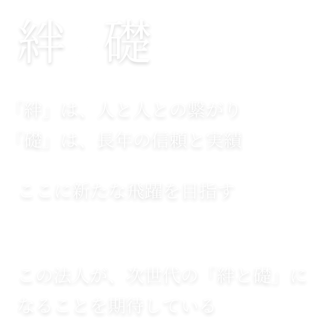 絆と楚 「絆」は、人と人との繋がり
        「礎」は、長年の信頼と実績
        ここに新たな飛躍を目指す
        司法書士法人 Star Ring
        ここに新たな飛躍を目指す
        司法書士法人 Star Ring